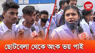 SSC 2024 এর গণিত পরীক্ষার MCQ কঠিন হয়েছে জানালেন শিক্ষার্থীরা  Khela TV [upl. by Weismann]