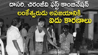 Dasari Chiranjeevi movie lankeswarudu five reasons for failure [upl. by Dimitry535]