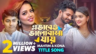 Evabeo Valobasha Jay Natok Song  Kona  Mahtim Shakib  Musfiq R Farhan  Tanjin Tisha [upl. by Dloraj430]