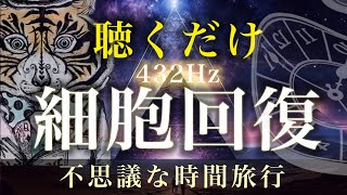 【癒しBGM】432Hz 川のせせらぎ、心地よい水の音と共に。全身と精神の癒し、細胞の回復、自律神経を整える、睡眠、作業、集中、癒し、瞑想、リラックス [upl. by Alika]