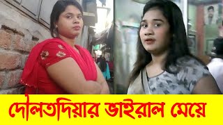 দৌলতদিয়ার সবচেয়ে সুন্দরী মেয়েটি  Daulatdia New Video [upl. by Aicek174]