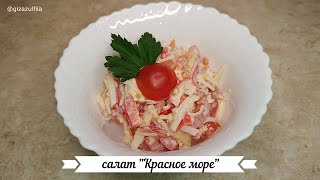 САМЫЙ ВКУСНЫЙ САЛАТ С КРАБОВЫМИ ПАЛОЧКАМИ И СВЕЖИМ ОГУРЦОМ  SALAD WITH CRAB STICKS [upl. by Lebar]