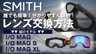 SMITH【 IO MAG IO MAG SXL レンズ交換編 】 スミス ゴーグル レンズ交換方法 【 アイオーマグ 】 [upl. by Nereus]