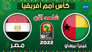 توقيت مباراة مصر وغينيا بيساو اليوم في كأس الامم الافريقية 15012022  Egypt vs Guinea Bissau [upl. by Kitarp]