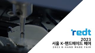 REDT 전시 참가 2023 K핸드메이드 페어 영상 [upl. by Aciret]