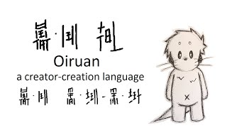 Oiruan  A Personal Conlang [upl. by Kramnhoj28]