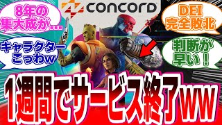 8年かけたSONYの新作ゲームが1週間でサービス終了wに対する反応【アサシンクリードシャドウズ】反応集 アサクリ アサシンクリード [upl. by Phylys]