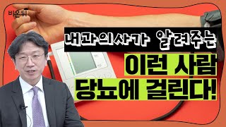 당뇨의 10가지 초기증상과 당뇨에 잘 걸리는 9가지 유형남서울내과 이중건 원장 [upl. by Jaqitsch721]