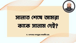 সালাত শেষে আমরা কাকে সালাম দেই  ড খোন্দকার আব্দুল্লাহ জাহাঙ্গীর [upl. by Aruasi]