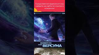 Юниверсум Книга Версума Том 1 Начало [upl. by Krock]