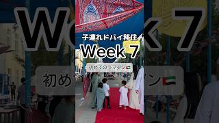 【子連れドバイ移住🇦🇪】Week 7〜初めてのラマダン🌙お揃いの民族衣装アバヤを着て、日没後のイフタールに参加！ドバイらしい神聖なイベントも楽しく体験☺️ shorts 海外移住 ドバイ [upl. by Asenej]