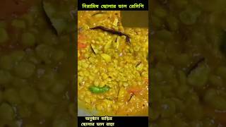 নারকেল দিয়ে ছোলার ডাল 😋ছোলার ডাল Cholar Dal Niramish cholar dal recipe shortsfeed shotrs food [upl. by Spiegelman]