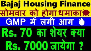 सोमवार को होगा धमाका🔥🔴 डबल से ज्यादा पैसा मिलेगा😮🔴 Bajaj Housing Finance IPO Latest GMP News 🔴 SMKC [upl. by Assilac]