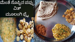 ಮೆಂತೆ ಸೊಪ್ಪಿನ ಪಪ್ಪು ವಿತ್ ಮೂಲಂಗಿ ಫ್ರೈ  Radish Fry With Mentha Pappu [upl. by Romulus]