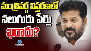 BIG Twist In Telangana Congress  CM Revanth Reddy మంత్రివర్గ విస్తరణలో నలుగురు పేర్లు ఖరారు [upl. by Izzy926]