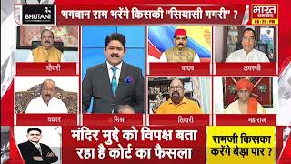 वरिष्ठ पत्रकार हेमंत तिवारी ने बताया राम मंदिर का BJP चुनाव में उठाएगी लाभ  विपक्ष पर भी कसा तंज [upl. by Ahsinam]