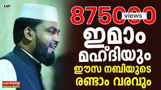 Imam Mahadhiyum Easa Nabiyude Randaam Varavum│ kabeer baqavi new speech 2016 [upl. by Nielson103]