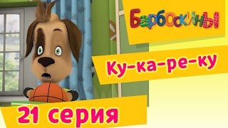 Барбоскины  21 Серия Кукареку мультфильм [upl. by Hagai]