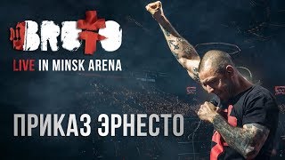 BRUTTO  Приказ Эрнесто LIVE IN MINSK ARENA [upl. by Nies245]