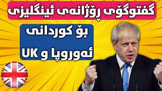 فێربونیئینگلیزی بۆ کوردانیئەوروپا و UK [upl. by Llemhar]