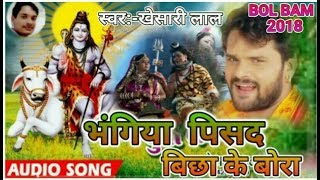 बोल बम 2018 खेसारी लाल यादव भंगिया पिसद बिछा के बोरा bol bam 2018 khesari lal yadav bhangi b [upl. by Reniti202]