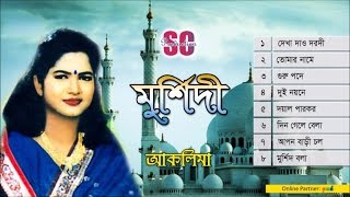 Aklima  Murshidi । মুর্শিদী । আকলিমা  Baul Song  Audio Jukebox SCP [upl. by Crispen848]