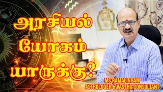 அரசியல் யோகம் யாருக்கு  M S RAMALINGAM ASTROLOGER amp VASTHU CONSULTANT [upl. by Nathanson]