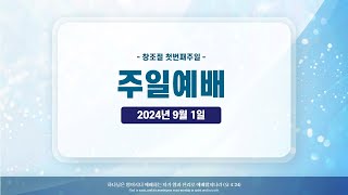 2024년 9월 1일 주일예배1부 [upl. by Amehsat]