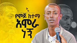 quotየሞጆ ከተማ አሞራ ነኝ quotመልካም ወጣት ወደ ብርታት 2016 ድንቅ ምስክርነት MARSILTVWORLDWIDE  yonatanakliluofficia [upl. by Atteroc728]