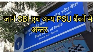 क्या अब SBI का भी privatization हो सकता हैdifference between PSU and SBI [upl. by Kassandra]