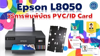 พิมพ์บัตร PVC Card ด้วย Epson L8050 [upl. by Audris]