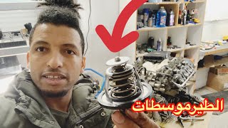 مباشر حول التيرموسطات thermostat moteur [upl. by Krigsman]