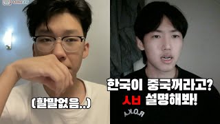 역사를 왜곡하는 중국인 반박해버리는 한국인 개싸움남ㄷㄷ 2부 [upl. by Eugene19]