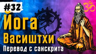 Йога Васиштхи — Книга 3 Сарга 5356 Перевод с санскрита  Аудиокнига  Daniel Che [upl. by Crotty]