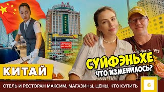 КАК ИЗМЕНИЛСЯ СУЙФЭНЬХЕ ВЕРНУЛИСЬ В КИТАЙ СПУСТЯ 5 ЛЕТ Максим магазины кафе цены что купить [upl. by Ileek]