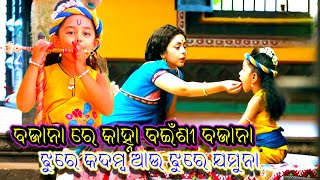 Bajana Re Kanha Bainsi Bajana  Old Odia Sad Bhajan Song  Kumar Bapi  baabanmusic [upl. by Black]