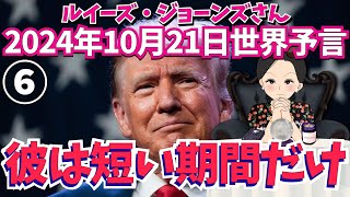 ２０２４年１０月２１日⑥【彼は短い期間だけ？】ルイーズ・ジョーンズさん世界予言｜選挙｜占い｜エンターテイメント [upl. by Innaig]