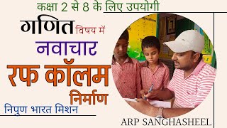 गणित विषय में नवाचार l कक्षा 2 से 8 के लिए उपयोगी ll sanghasheel navachar नवाचार innovation edu [upl. by Dareece]