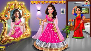 खुबसूरत बहू का बदसूरत आईना  Saas Bahu  Hindi Kahaniya  Moral Stories  Bedtime Stories  Kahaniya [upl. by Arrio]