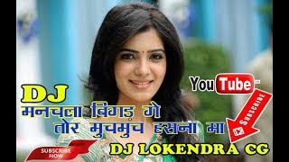 Manchala BiGad Ge Tor MuchMuch Hasna Ma Ft Rajju Manchala DJ Lokendra CG [upl. by Sukul391]