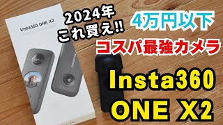 【コスパ最強】2024年今買うならこれ！値段が安すぎるアクションカメラ Insta360 ONE X2 を紹介！insta360 アクションカメラ コスパ最強 360度カメラ [upl. by Annabal]