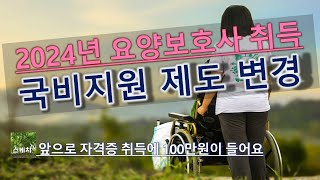 2024년 요양보호사 국비지원제도 변경 앞으로 요양보호사자격증 취득에 100만원이 들어요 [upl. by Bull]