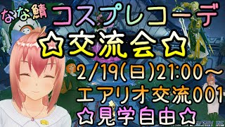 【PSO2NGS】新イベント７コス（仮）【7鯖コスプレ交流会：１コス目】 [upl. by Bently201]