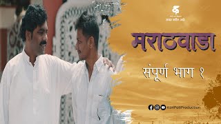 मराठवाडाभाग१मराठी वेब सिरीजMarathwada EP1Marathi Web Series [upl. by Thoer]