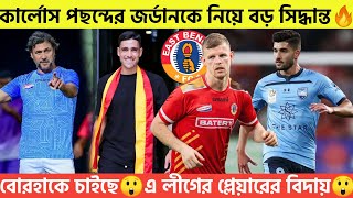 🚨কার্লোস পছন্দের জর্ডানকে নিয়ে বড় সিদ্ধান্ত🔥বোরহাকে চাইছে😲এ লীগের প্লেয়ারের বিদায়😲 EBFC NEWS [upl. by Bev40]