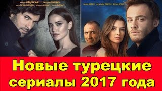 НОВЫЕ ТУРЕЦКИЕ СЕРИАЛЫ 2017 ГОДА  New Turkish series 2017 [upl. by Barcot358]