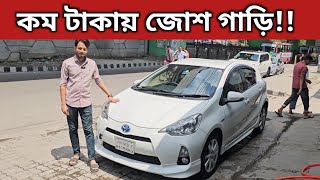 কম টাকায় জোশ গাড়ি Toyota Aqua Price In Bangladesh । Used Car Price In Bangladesh [upl. by Damek15]