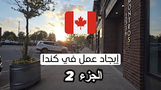 إيجاد عمل في كندا  الجزء 2 [upl. by Llehcim]