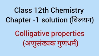 Solution विलयनcolligative properties अणुसंख्यक गुणधर्मClass 12th chemistryBy Vijay Sir [upl. by Ttnerb]