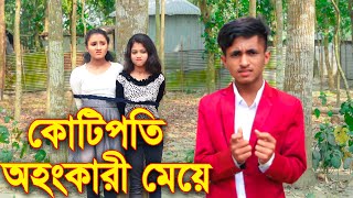 কোটিপতি অহংকারী মেয়ে ।। Kotipoti Ohonkati Meye  জুনিয়র শর্ট ফিল্মস ।। Piash Khan Films 2024 [upl. by Ellehcim]